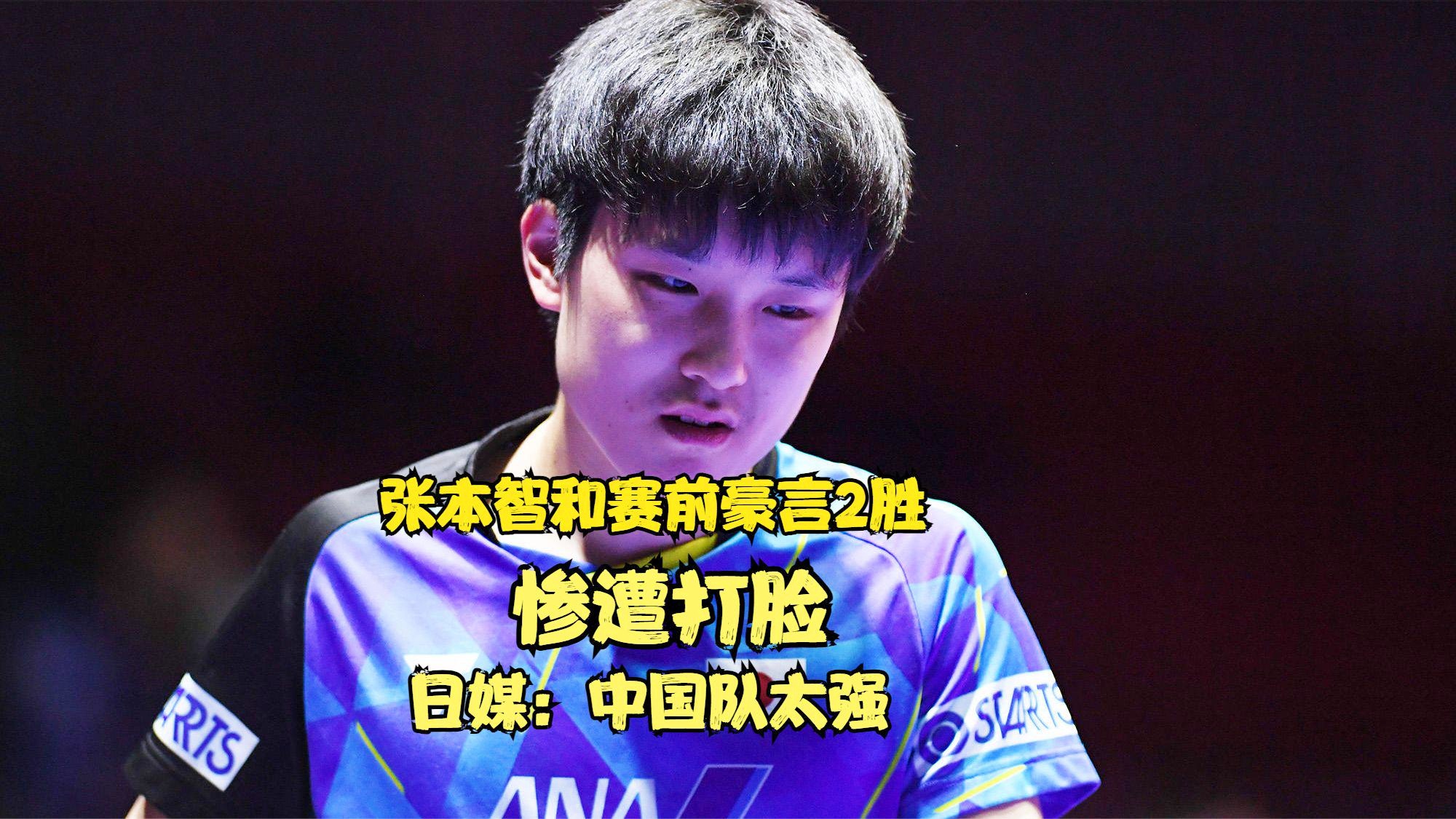 葡萄牙队翻盘法国队，张本智和状态火热