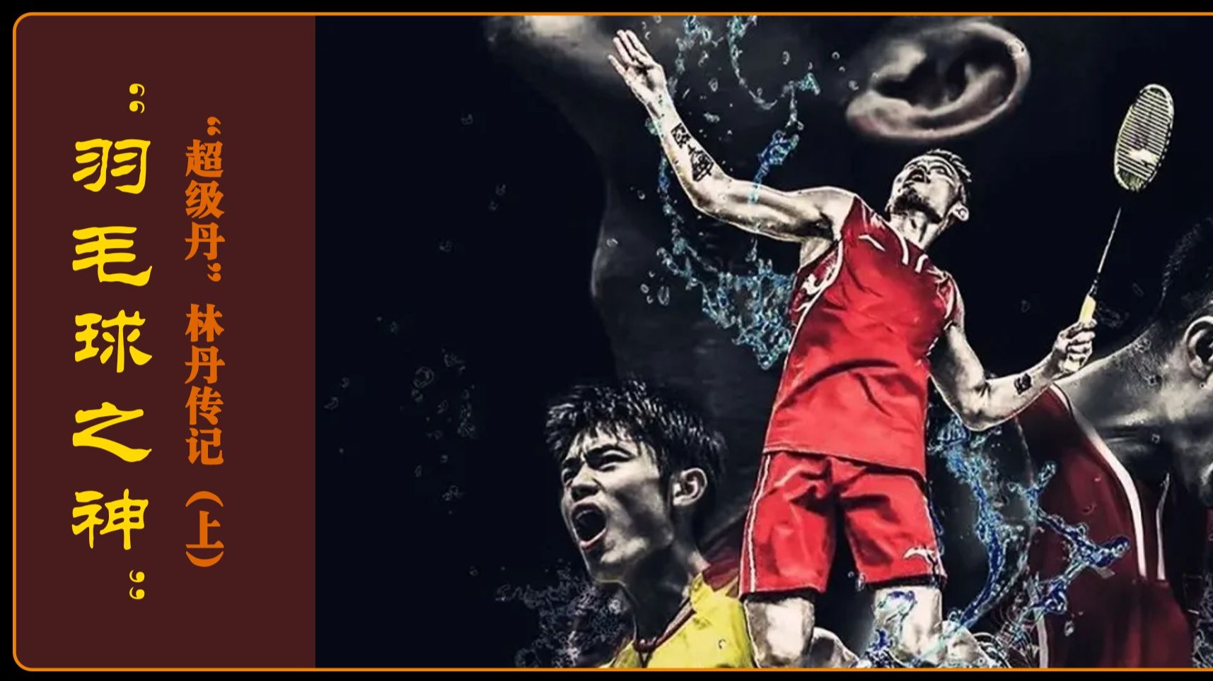 印度羽毛球队血洗法国羽毛球队，林丹惊艳世界